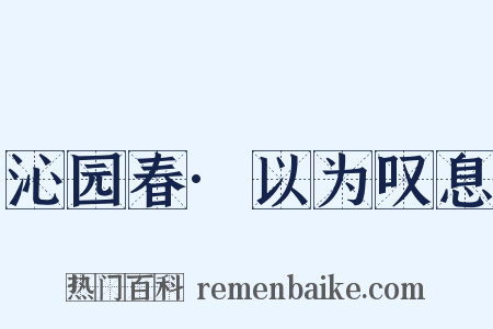沁园春·以为叹息是什么意思的图片